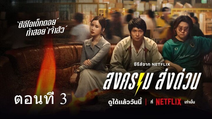 ดู Mad Unicorn (2025) สงคราม ส่งด่วน EP.3