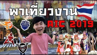 VLOG พาเที่ยวงานแข่งเกมส์ AIC 2019 มาเชียร์ทีมไทยกันเถอะ!!! at ICONSIAM