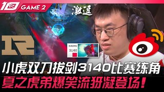 RNG vs. WBG: Xiaohu's dual-sword 3140 match practice! Xia Zhihu's hilarious Yongen debut! Game 2 | 2