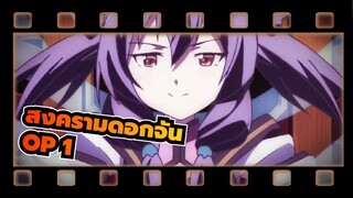 สงครามดอกจัน|OP 1_F