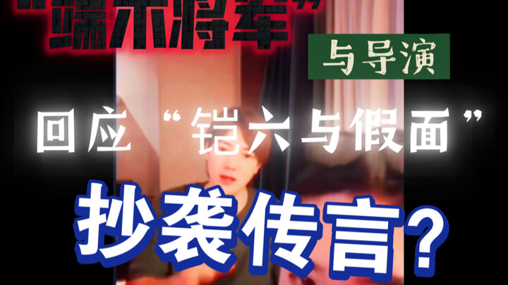 铠6导演回应“星曜皮套”为何像“假面骑士”，以及变身音效更替！