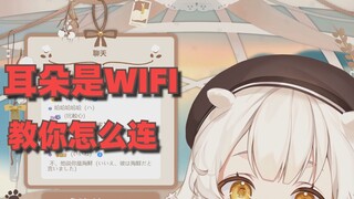 【熟切】日本妹妹的小耳朵居然是WIFI，用密码连上以后居然还会...