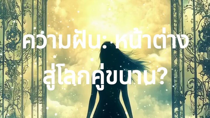 ความฝันโลกคู่ขนาน