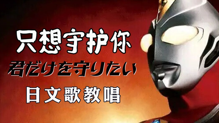 【只想守护你】30分钟教唱经典日文歌 戴拿奥特曼ED  君だけを守りたい