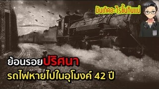 ย้อนรอยปริศนา รถไฟหายไปในอุโมง ถึง 42 ปี