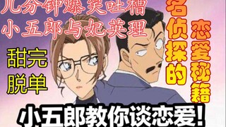 Kogoro teaches you how to fall in love! A few minutes of hilarious comments on the sweet love betwee