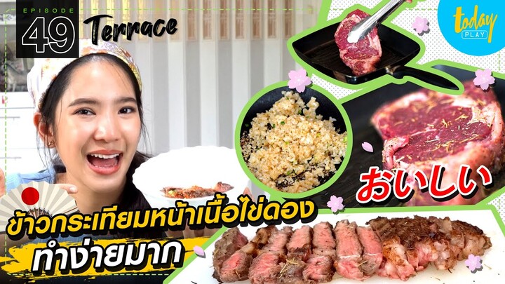 ทำอาหารสไตล์ญี่ปุ่นง่ายๆที่บ้าน ข้าวกระเทียมหน้าเนื้อไข่ดอง | TERRACE EP.49