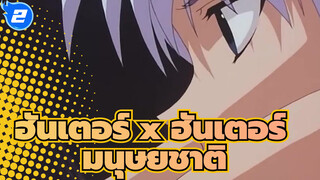 [ฮันเตอร์ x ฮันเตอร์]AMVมนุษยชาติ_AB2