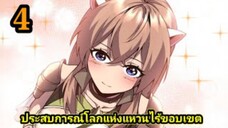 (4) ประสบการณ์โลกแห่งแหวนไร้ขอบเขต #มังงะเกาหลี #มังงะพระเอกเทพ มังงะพากย์ไทย สปอยมังงะ
