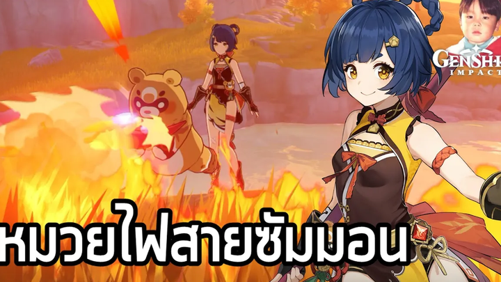Genshin Impact น้องหมวย Xiangling หอกธาตุไฟร้อนดั่งกับไฟเยอร์ (ไม่แจกฟรีแล้ว)