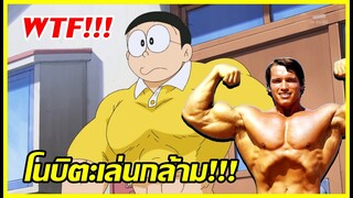 โดราเอม่อนตอนอะไรวะเนี่ย : โนบิตะเล่นกล้าม!!!