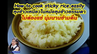 วิธีหุงข้าวเหนียวด้วยหม้อหุงข้าวธรรมดา : How to cook sticky rice l Sunny Channel