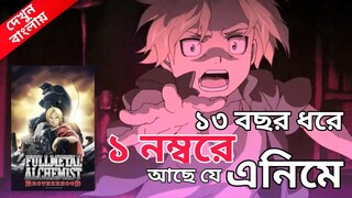 সেরা এনিমে || Fullmetal Alchemist Brotherhood Review || Best anime of the decade || দেখুন বাংলায়