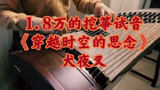 [Buổi thử giọng âm thanh Guzheng] "Mất tích xuyên thời gian và không gian" InuYasha | 18.000 giá phả