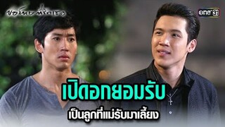 เปิดอกยอมรับ เป็นลูกที่แม่รับมาเลี้ยง | HIGHLIGHT ขอโทษที่รักเธอ EP.17 | 30 ก.ค. 67 | one31