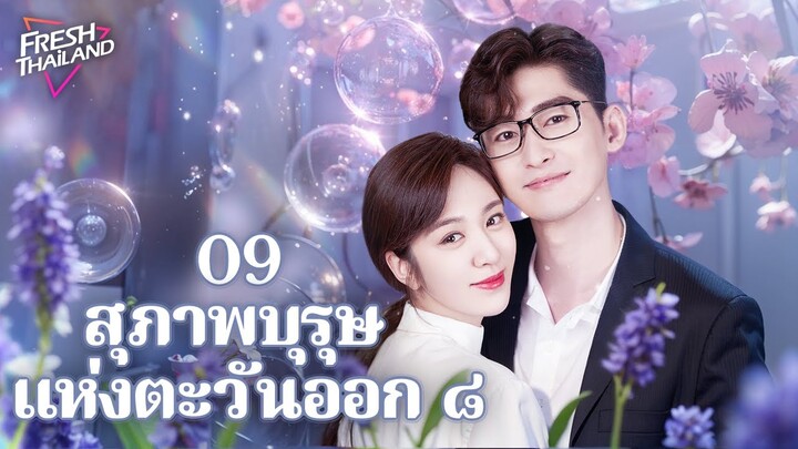 【ซับไทย】สุภาพบุรุษแห่งตะวันออก ๘ EP09 | บันทึกชีวิตชายโสด: ความจริงของความรักและการเติบโตในเมืองใหญ่