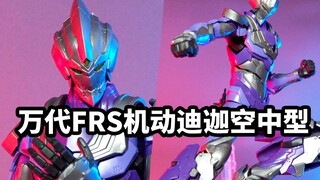 【模玩速评 万代FRS机动迪迦】模型素质还是过得去的，就是这个造型……不说他是迪迦可能真没几个人能认出来是啥玩意