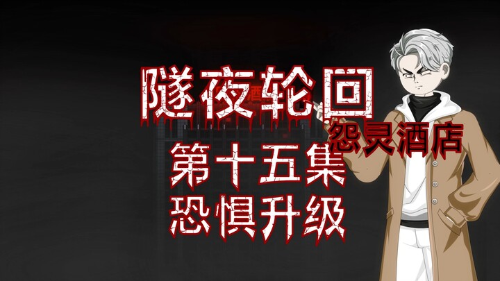 隧夜轮回（怨灵酒店）第十五集 恐惧升级 动画 悬疑 微恐怖