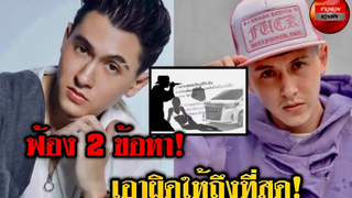 “กวินท์ ดูวาล” ไม่ทนฟ้อง เพจกูมาแล้ว-จะออกโ ห น กระแสไหม