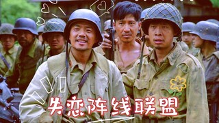 【团迷孟】失恋阵线联盟