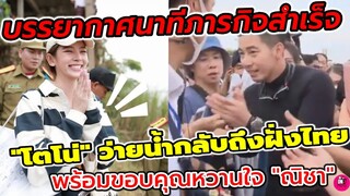 บรรยากาศนาทีภารกิจสำเร็จ "โตโน่"ว่ายน้ำกลับถึงฝั่งไทย พร้อมขอบคุณหวานใจ "ณิชา" #โน่ณิ