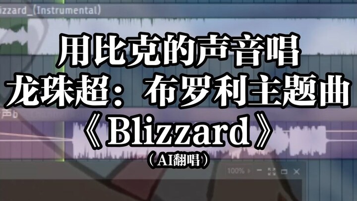 用比克唱龙珠超布罗利主题曲《Blizzard》[龙珠AI翻唱]