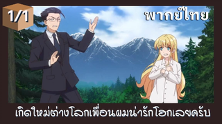 เกิดใหม่ต่างโลกเพื่อนผมน่ารักโฮกเลยครับ พากย์ไทย Ep.1/1