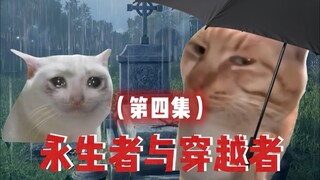 永生者与穿越者的故事（四）
