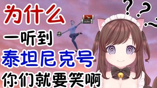 [Pie Pie Knot] Why do you always laugh when you hear about Titanic?