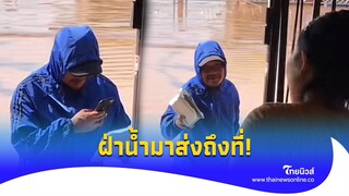 สาวสั่งของไว้ แต่ดันน้ำท่วม จู่ๆมีคนเรียก อย่างพีคพี่มาได้ไงเนี่ย?|ไทยนิวส์|Social-16-GT