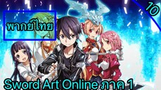 Sword art online ตอนที่ 10 พากย์ไทย ภาค 1