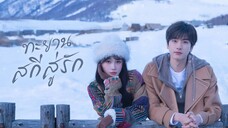ทะยานสกีสู่รัก 1