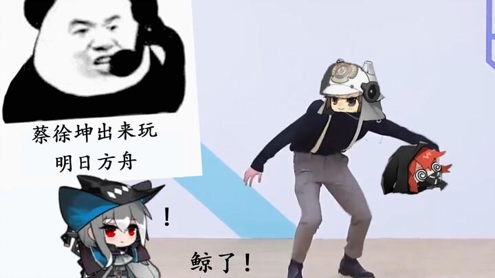 【明日方舟】形象大使蔡徐坤