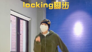 带你练100个律动第83集（locking脚步）seven locking版里可练的律动