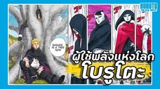 ผู้ใช้พลังแห่งโลก !!【โบรูโตะ ตอนโต】ภาค2 | มังงะ Ep.83-84