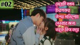 (Part-2)Two enemies fall in love 💕 Chinese drama explain Bangla.Kc Story In Bangla.