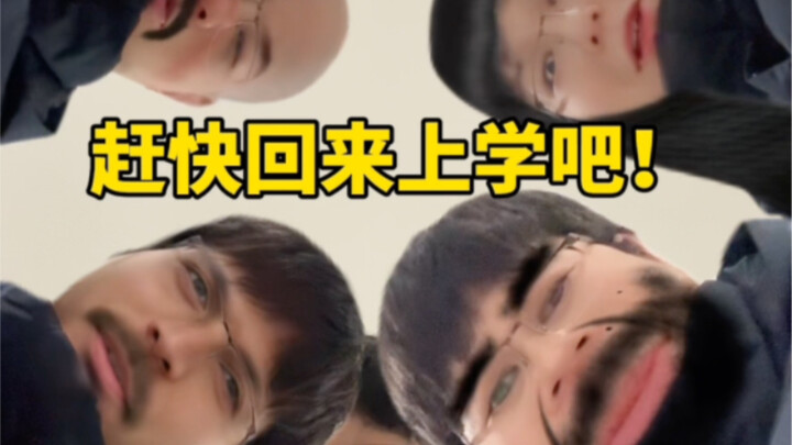 بسرعة عُد إلى المدرسة！！！！