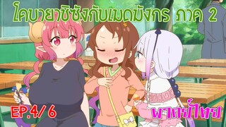 【โคบายาชิกับเมดมังกร ภาคที่ 2】ตอนที่ 4/6 ไซคาวะอดทนไว้