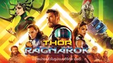 รีวิว : Thor Ragnarok (2017)