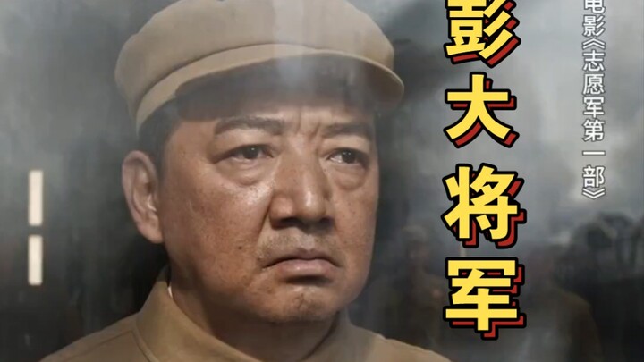彭德怀为何被赞为“横刀立马彭大将军”，率兵打仗自己亲自前往作战