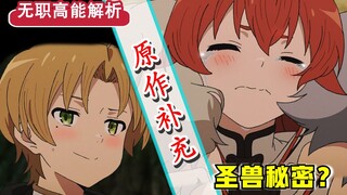 【无职转生】第十五话省略了哪些？！基列奴“悲惨”童年！艾莉丝被兽族小孩讨厌？