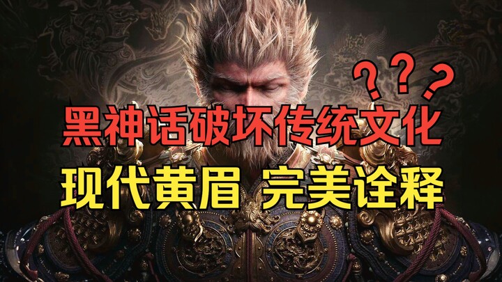 ลิงดำไม่เคารพต้นฉบับ ทำลายวัฒนธรรมดั้งเดิม? แล้วต่อไปจะมีใครกล้าทำเกมดัดแปลงจากวรรณกรรมชื่อดังอีก? ค