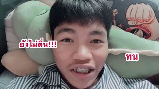 คริปนี้พูดทั้งคริป | บุ๊คกับทนตื่นสาย!!