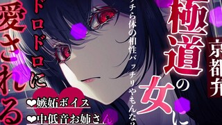 【病娇/熟肉音声】黑道出身的年上女友对我…的行为做出的惩罚是······【女性主导_男性向けシチュボASMR】
