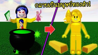 ปรุงยาสูตรวิเศษ..ดื่มเข้าไปทำให้ร่างกายเป็นทองคำทั้งตัว! | Roblox Wacky Wizards3