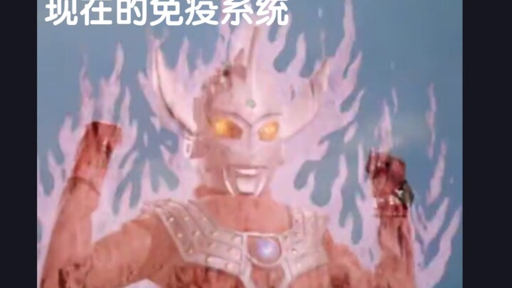 以前的免疫系统vs现在的免疫系统