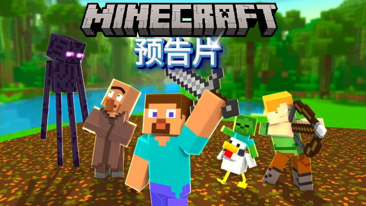 《我的世界》预告片风格模型] 让 Mine-Imator 看起来像《我的世界》预告片一样！