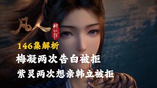 梅凝两次告白被拒,紫灵两次想亲韩立被拒—凡人修仙传146集逐帧解析