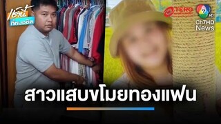 หนุ่มเศร้า ถูกแฟนสาวคบกันนาน 6 ปี ขโมยทอง 57 บาท | เช้านี้ที่หมอชิต