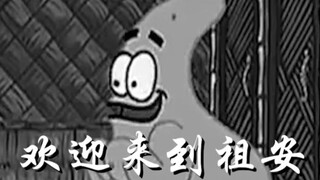 【派大星】语不骚人誓不休